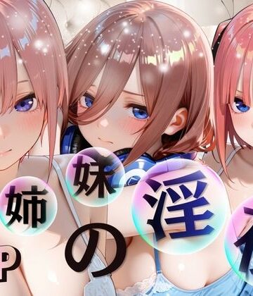 進撃のドレミ❤三姉妹酒乱NTR 完全堕ちに密着SP（〇等分の花嫁〇花〇乃〇玖）【巨乳】巨乳