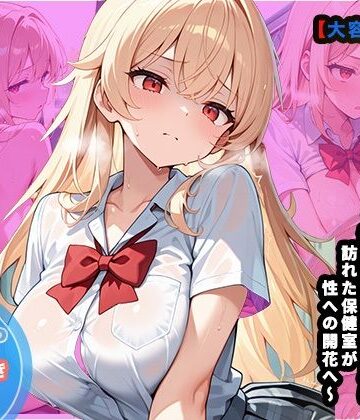 絶頂エクストリーム❤【大容量セット】保健室の狂乱〜治療してもらうために訪れた保健室が性への開花〜【辱め】辱め