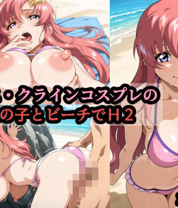赤理アカ❤ラ〇ス・クラインコスプレの巨乳女の子とビーチでH2【巨乳】巨乳
