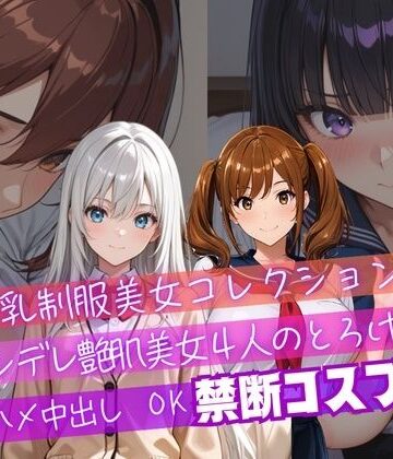 しんのすけ❤【4K神画質】ツンデレ制服風コスプレ美女4人のとろけ顔×中出し！衣装差分4パターン収録！【制服】制服
