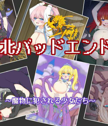 孕ませファクトリー❤敗北バッドエンド集 〜魔物に犯●れる少女たち〜【イラスト・CG集】イラスト・CG集