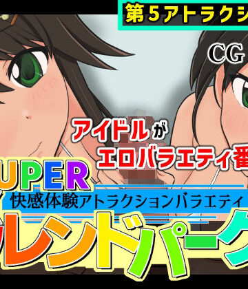 黒墨堂❤SUPER EXフレンドパーク-快感体験アトラクションバラエティ-Vol.5.5【辱め】辱め