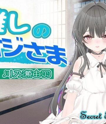 シークレット・トライアングル❤推しのオジさま【音声付き】音声付き