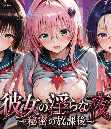 ふわもこ庵❤彼女の淫らな夜 〜秘密の放課後〜 T〇LOVEる【制服】制服