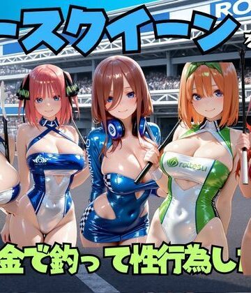 エロマンガ島2❤レースクイーンをお金で釣って性行為した話 五◯分の花嫁編【クンニ】クンニ