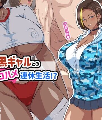 秘密結社ヴァニタス❤プチ家出黒ギャルとのズコハメ連休生活！？【ギャル】ギャル