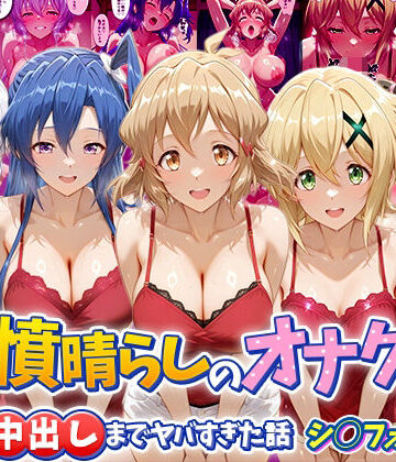 つぐみ❤鬱憤晴らしのオナクラが本番中出しまでヤバすぎた話 シ〇フォギア編【辱め】辱め