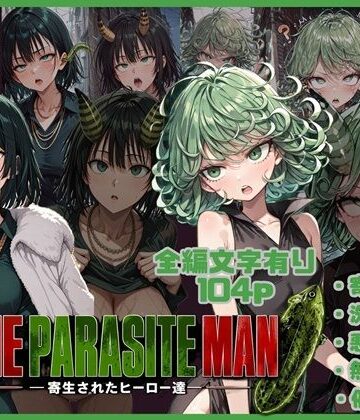 唾さ❤ONE PARASITE MAN ー寄生されたヒーロー達ー【ビッチ】ビッチ