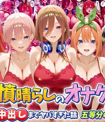 つぐみ❤鬱憤晴らしのオナクラが本番中出しまでヤバすぎた話 五等分の〇嫁編【辱め】辱め
