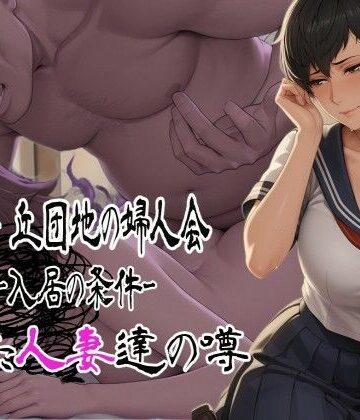 なぐさめ屋(寝取られ専門)❤緑ヶ丘団地の婦人会〜消えた人妻達の噂〜 白瀬詩織（32） 入居編【辱め】辱め