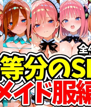 えちえちむふふさん❤五等分のSEX メイド服編【学園もの】学園もの