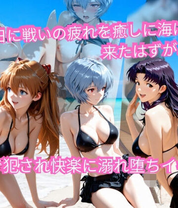 AI美術館❤エヴァの休日海水浴 〜ビキニ姿のまま木陰で堕とされる〜【巨乳】巨乳