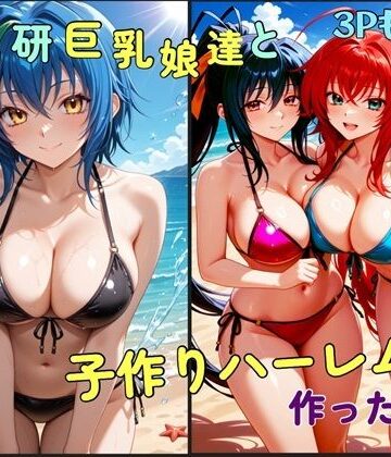 ワッホイタンク❤オカ研巨乳娘達と子作りハーレムを作った話【学園もの】学園もの