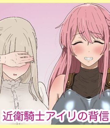サークル埒外❤近衛騎士アイリの背信。【ふたなり】ふたなり