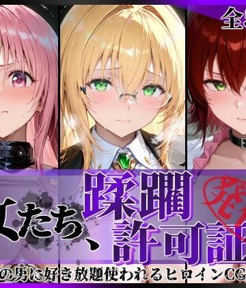 陥落工房❤その女たち、蹂躙許可証発行済み -街の男たちに好き放題使われるヒロインCG集- とら●るな大人編【拘束】拘束