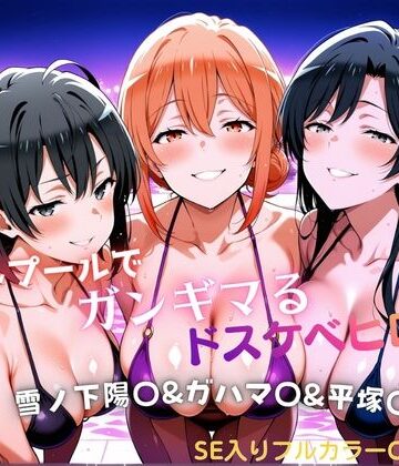 タミフル❤ナイトプールでガンギマるドスケベヒロイン 雪ノ下陽〇＆ガハマ〇＆平塚〇【巨乳】巨乳