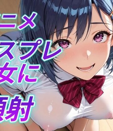 Aitist8❤アニメコスプレ美女に顔射【看護婦・ナース】看護婦・ナース