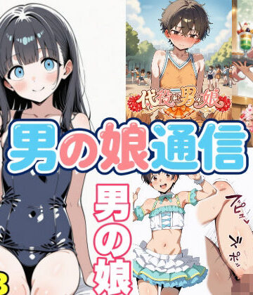 おっくん・男の娘通信❤男の娘通信第13号【辱め】辱め