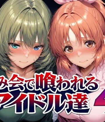 Albatross HARD‐アルバトロス ハード‐❤飲み会で喰われるアイドル達4【辱め】辱め