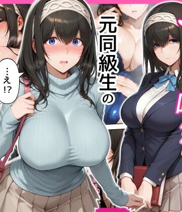 せーし工房❤デリヘル呼んだら元同級生の文香さんが来た【巨乳】巨乳
