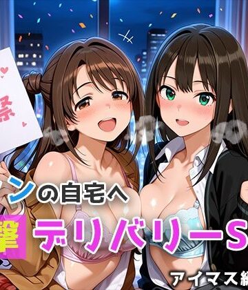 微睡アムリタ❤ファンの自宅へ突撃デリバリーSEX アイマス編 vol.1【制服】制服