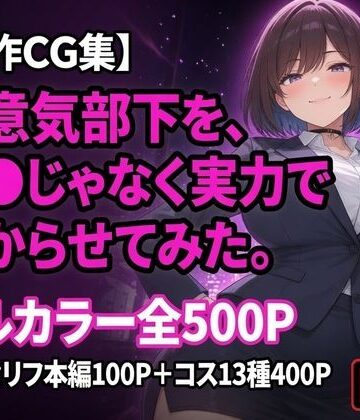 黒峰ファクトリー❤生意気部下を、催●じゃなく実力で分からせてみた。【OL】OL