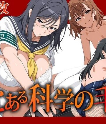 AIアニメクラブ❤とある科学の毛【辱め】辱め