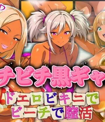 AIギャル❤ビチビチ黒ギャル ドエロビキニでビーチで膣活【辱め】辱め