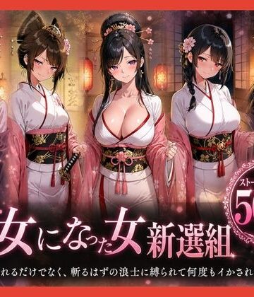 どろまぐま❤遊女になった女新選組【客を取らされるだけでなく、斬るはずの浪士に縛られて何度もイかされた女剣士】【ファンタジー】ファンタジー