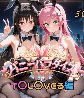 はやぶさ工房❤バニーパラダイス T〇L〇VEる編【巨乳】巨乳