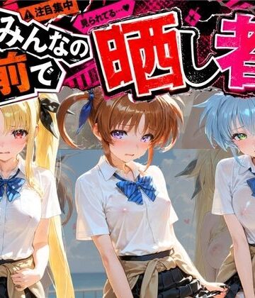 あまあまの星❤みんなの前で晒し者 （はーと） 野外露出全部盛り 魔〇少女リリカルなのは【制服】制服