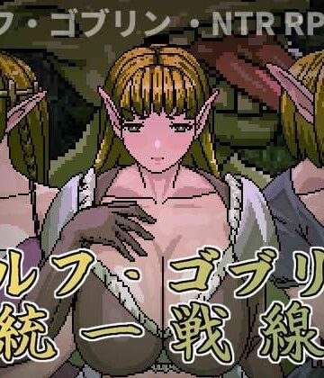 Hoi Hoi Hoi❤エルフ・ゴブリン統一戦線【ファンタジー】ファンタジー