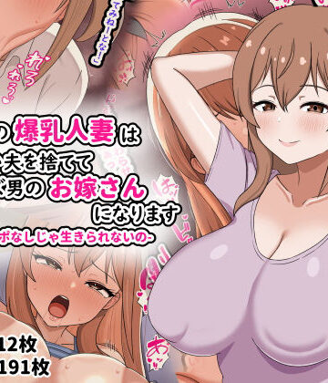 劇団375❤欲求不満の爆乳人妻は優しい夫を捨ててクズ男のお嫁さんになります-私はチンポなしじゃ生きられないの-【人妻・主婦】人妻・主婦