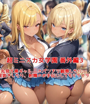 私はいつでもここにいる❤超ミニスカ女学園 番外編3〜パンツ丸見え黒ギャルJKのパンチラ観察したり、見抜きしたり、射精のお手伝いしてもらうイラスト集〜【制服】制服