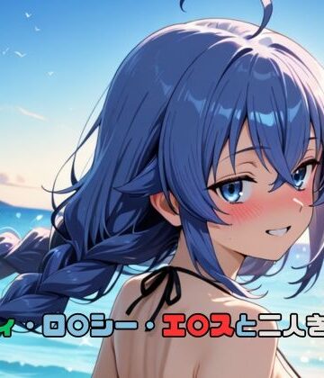 いちはち❤シ〇フィ・ロ〇シー・エ〇スと二人きりの夏【イラスト・CG集】イラスト・CG集