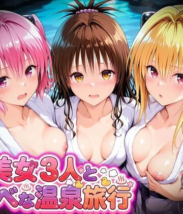 マテリアル❤美女3人とスケベな温泉旅行〜美柑・ヤミ・ナナ【辱め】辱め