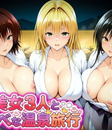 マテリアル❤美女3人とスケベな温泉旅行〜御門・ティアーユ・古手川【辱め】辱め