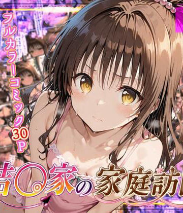 よもぎ屋❤結◯家の家庭訪問【中出し】中出し