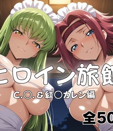 メイドインAI❤ヒロイン旅館へようこそ！ C.○.＆紅○カレン篇【拘束】拘束