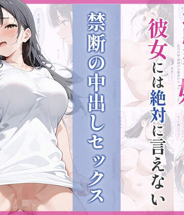 ぷるぷる❤幼馴染の妹に溺れた。彼女には絶対に言えない禁断の中出しセックス【幼なじみ】幼なじみ