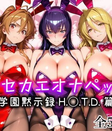 愛玩ファクトリー❤キセカエオナペット -学園黙示録 H.◯.T.D.篇-【メイド】メイド