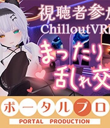 ポータルプロ❤【視聴者参加型・アイテム連動】お部屋でまったり乱れ交わろ（はーと）【ChilloutVR】 雅乃つむぎ【乱交】乱交
