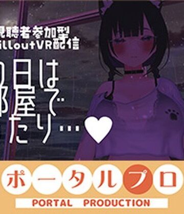 ポータルプロ❤【視聴者参加型】雨の日はお部屋でまったり…【ChilloutVR】 事務乃あんず【クンニ】クンニ