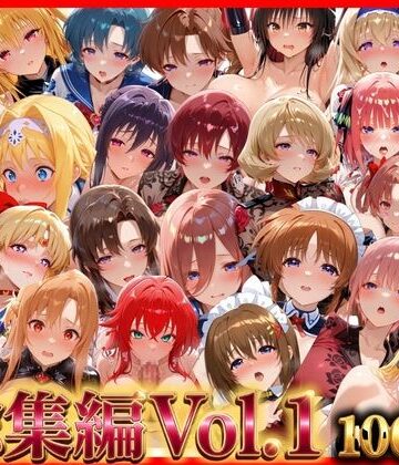 無限潮吹き❤総集編Vol.1 背徳シンドローム＆マゾメイド館 全9作品27キャラ収録【巨乳】巨乳