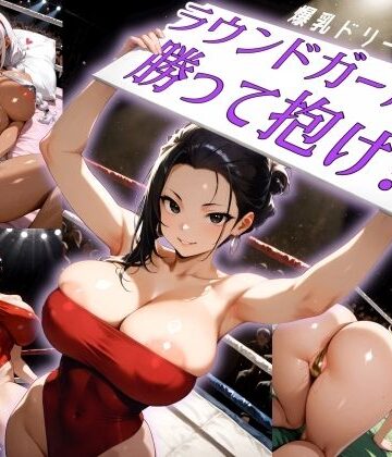 にっぷるサービス❤爆乳ドリームマッチ！！ラウンドガールに勝って抱け！！【アクション・格闘】アクション・格闘