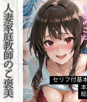 れもね〜どっ❤人妻家庭教師のご褒美【熟女】熟女