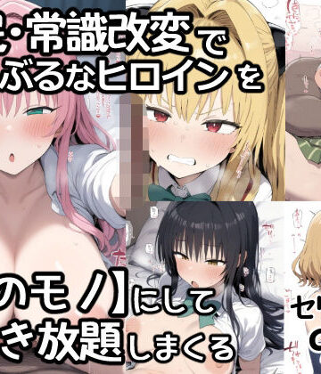 あいあーと❤催●常識改変でとらぶるなヒロインを【俺のモノ】にして好き放題に犯しまくる【制服】制服