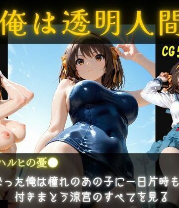 オカズクラブ❤俺は透明人間 涼宮ハルヒ編【ファンタジー】ファンタジー