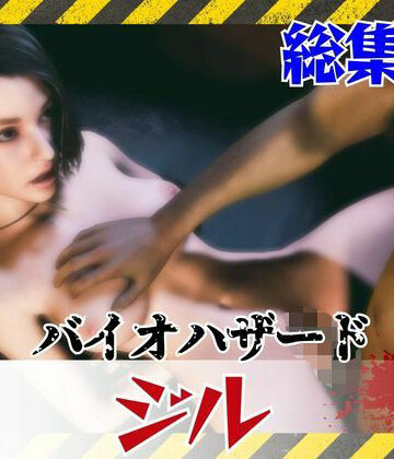パラレル❤【約6GB】今夜の犠牲はバイオハザードからジル【画像100枚超え、動画5本】【3DCG】3DCG