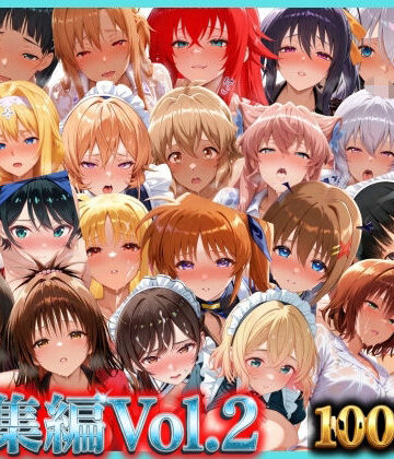 無限潮吹き❤総集編Vol.2 背徳シンドローム＆マゾメイド館 全9作品27キャラ収録【巨乳】巨乳
